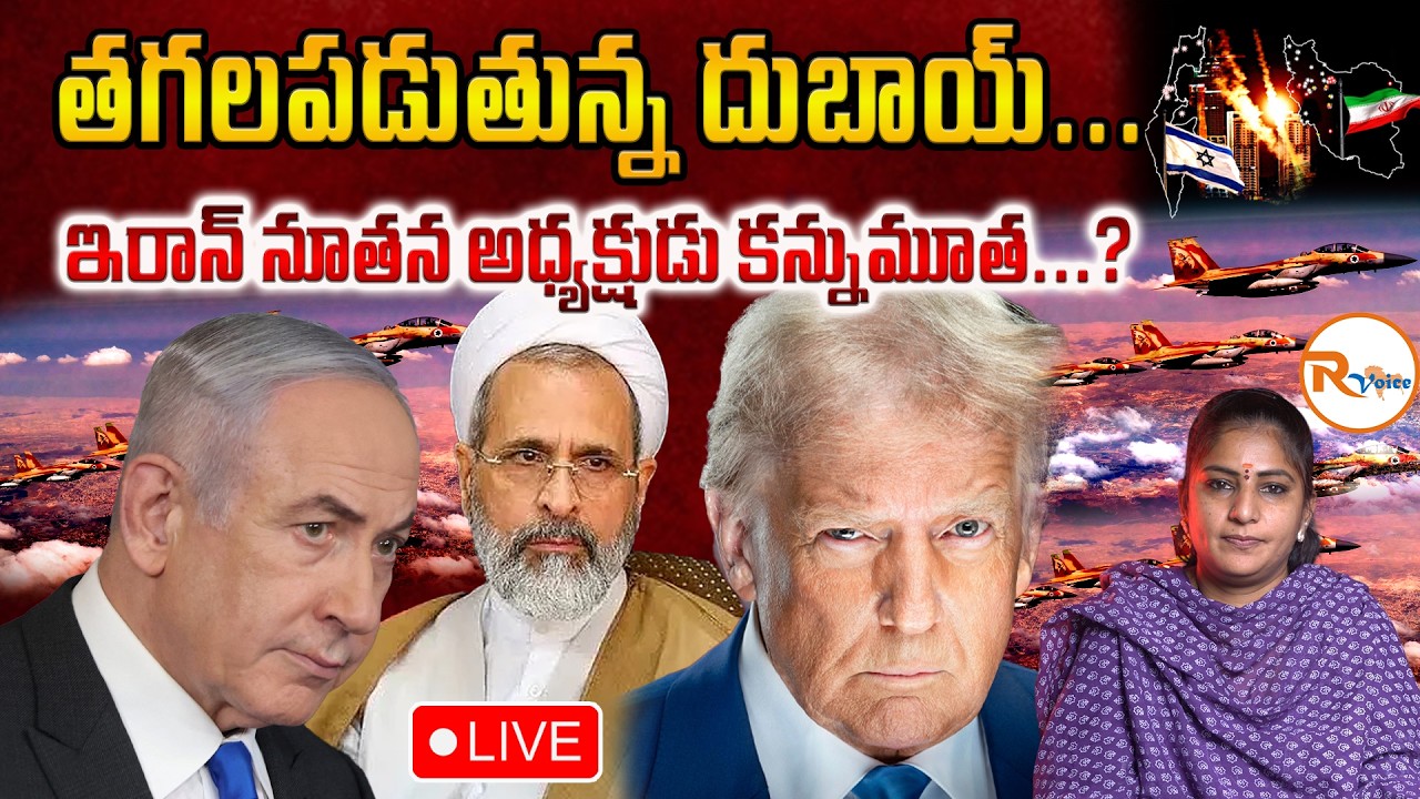 👀LIVE : తగలపడుతున్న దుబాయ్...ఇరాన్ నూతన అధ్యక్షుడు కన్నుమూత...? | What Really Happening in Dubai?