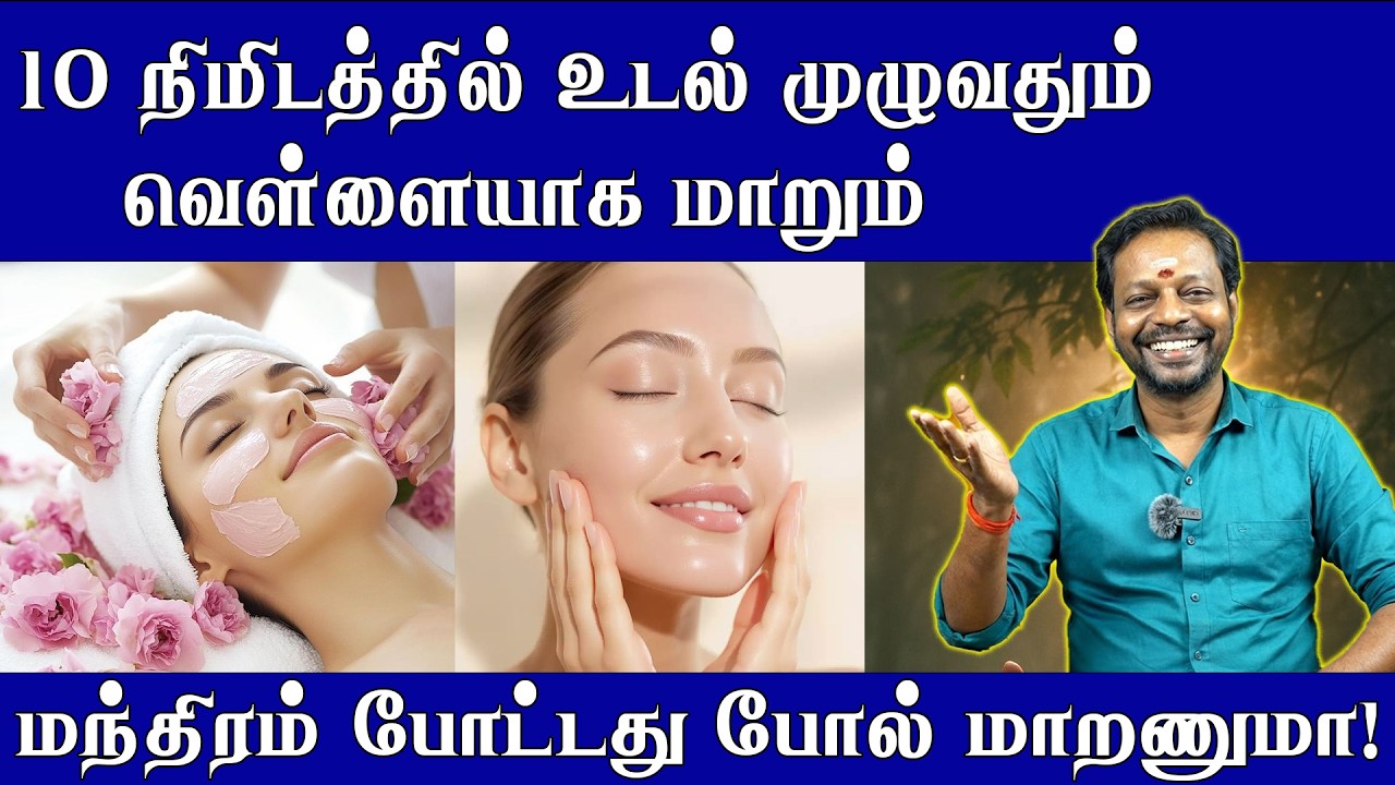 மந்திரம் போட்டது போல் மாறணுமா! 10 நிமிடத்தில் உடல் முழுவதும் வெள்ளையாக மாறும் Mayansenthil