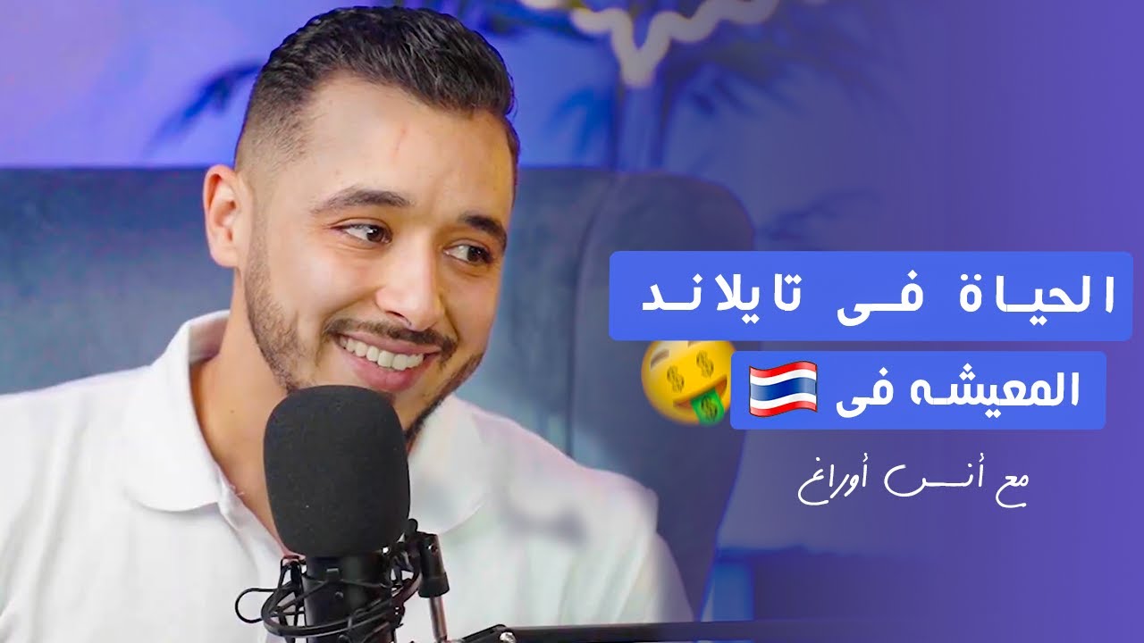 الحياة و المعيشة في تايلاند  Part 1🤑😍