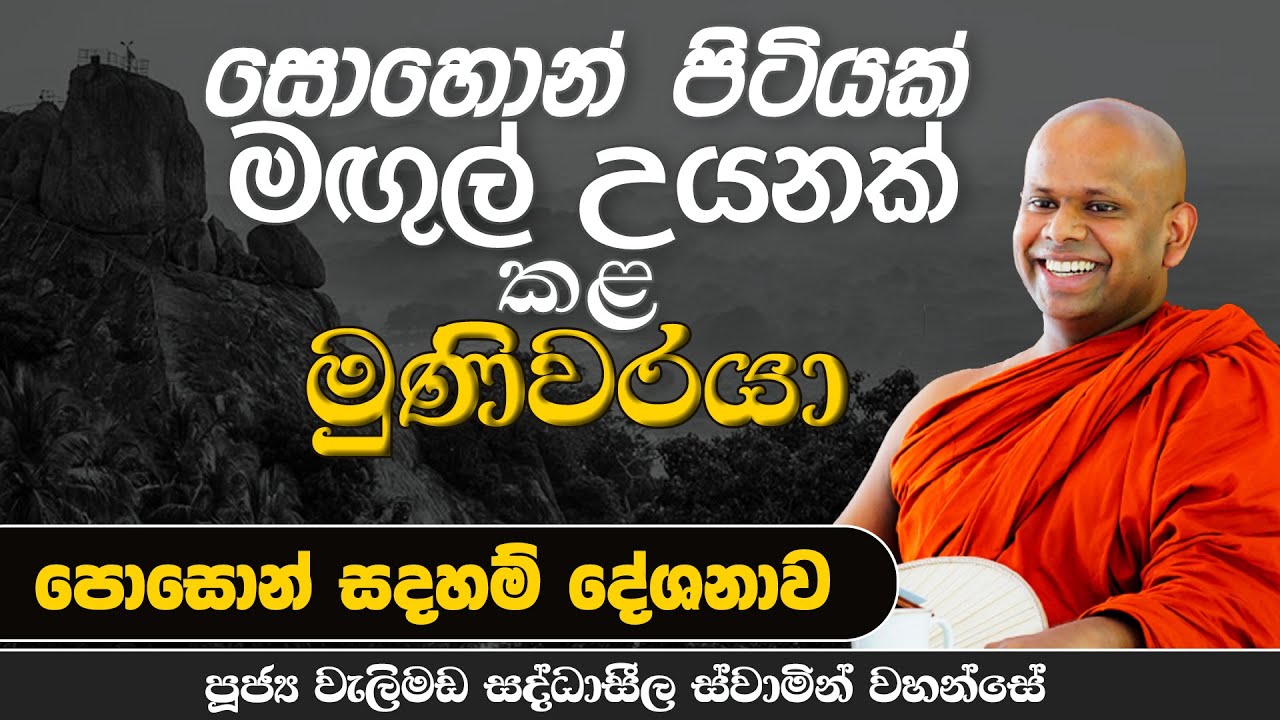සොහොන් පිටියක් මඟුල් උයනක් කල මුණිවරයා | Venerable Welimada Saddaseela Thero