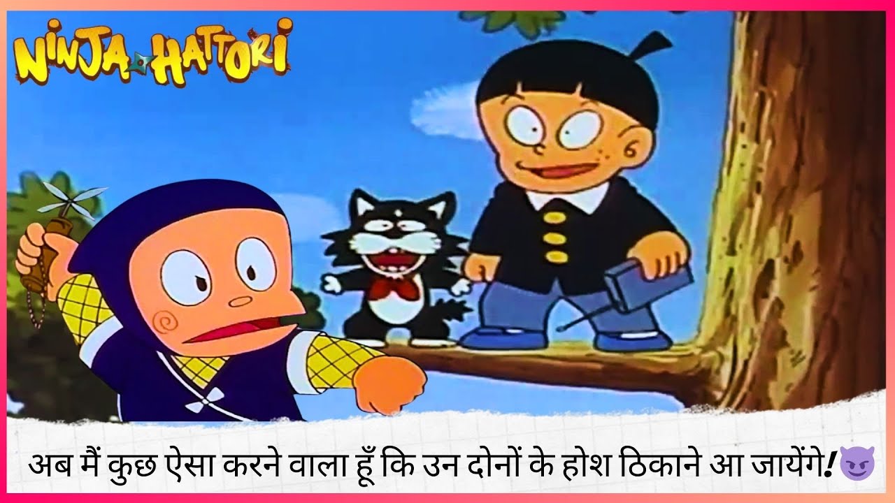 अब मैं कुछ ऐसा करने वाला हूँ कि उन दोनों के होश ठिकाने आ जायेंगे! 😈 | Ninja Hattori