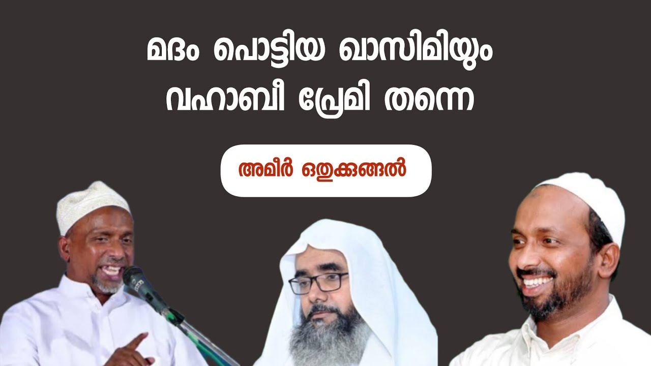 Ep: 65 മദം പൊട്ടിയ ഖാസിമിയും വഹാബീ പ്രേമി തന്നെ