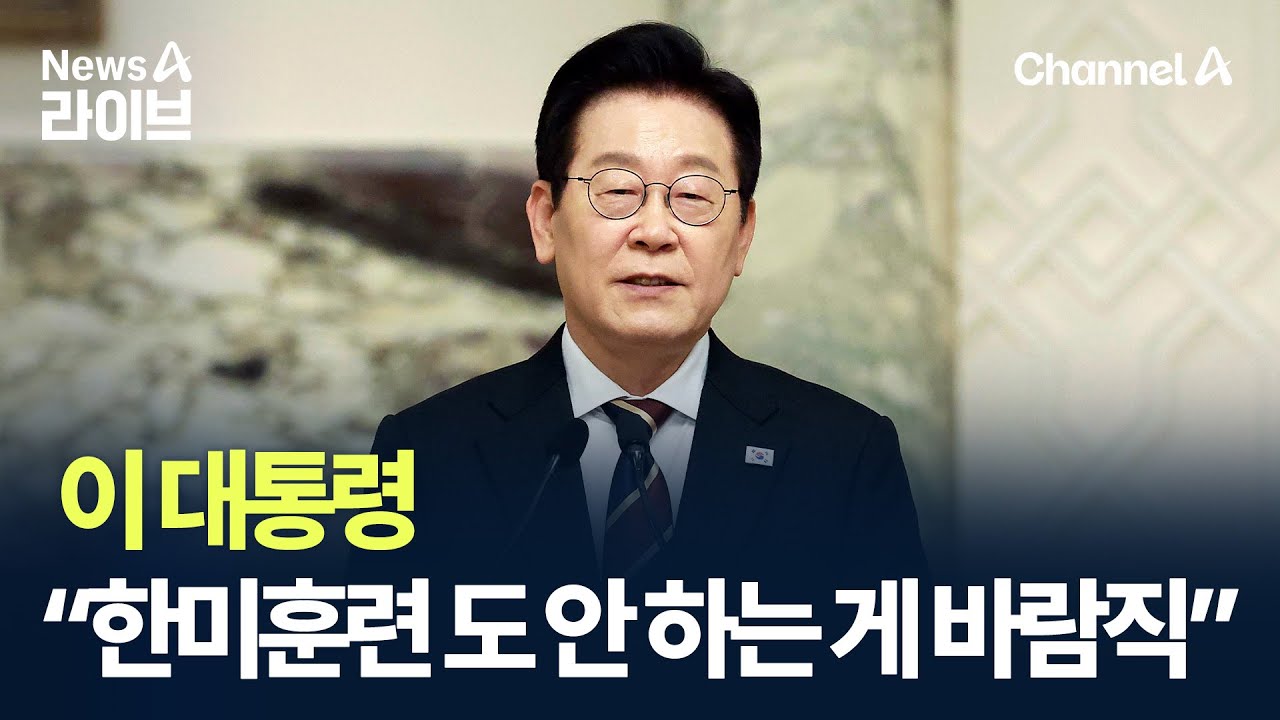 이 대통령 &ldquo;한미연합훈련도 안 하는 게 바람직&rdquo; / 채널A / 뉴스A 라이브