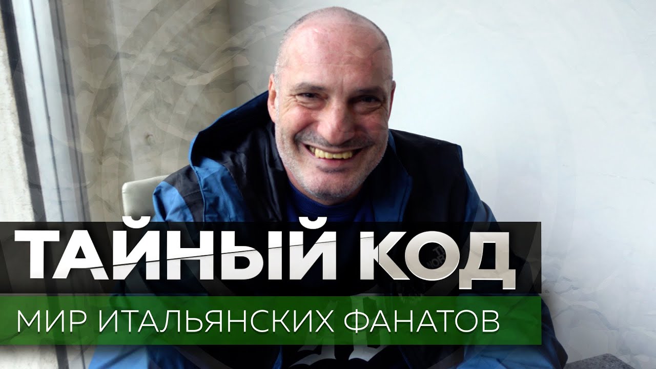 Интер Милан / Лидер ультрас, рабочий класс и писатель
