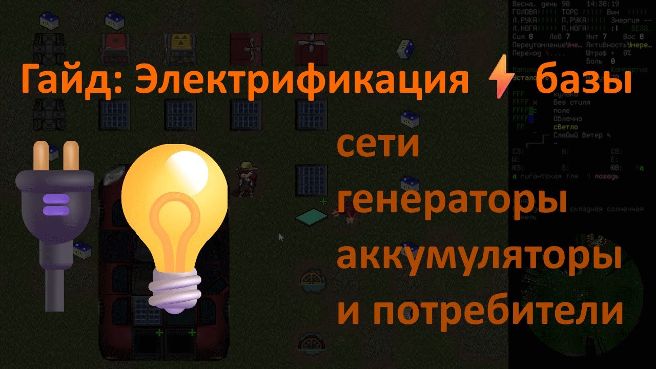 Cataclysm: Dark Days Ahead - Гайд: Электрификация базы ⚡ Сети, Источники, Аккумуляторы, Потребители