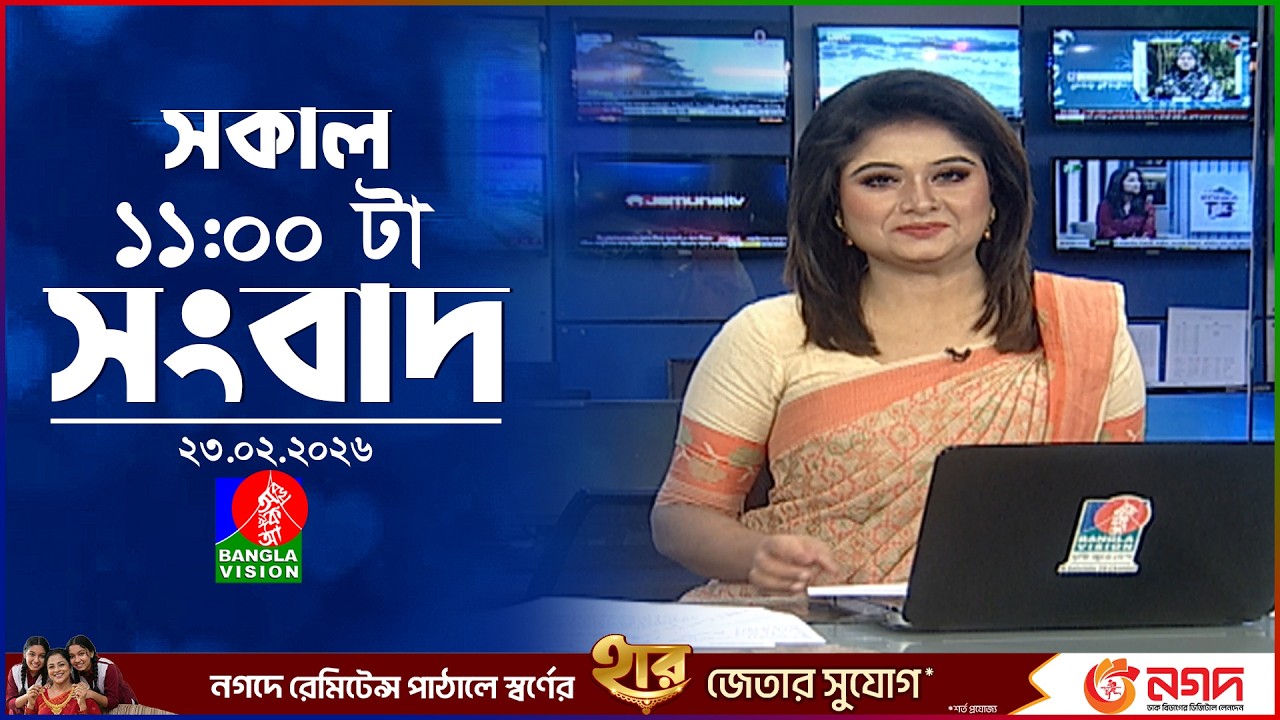 সকাল ১১ টার বাংলাভিশন সংবাদ | ২৩ ফেব্রুয়ারি ২০২৬ | Banglavision 11 AM News Bulletin | 23 Feb 2026