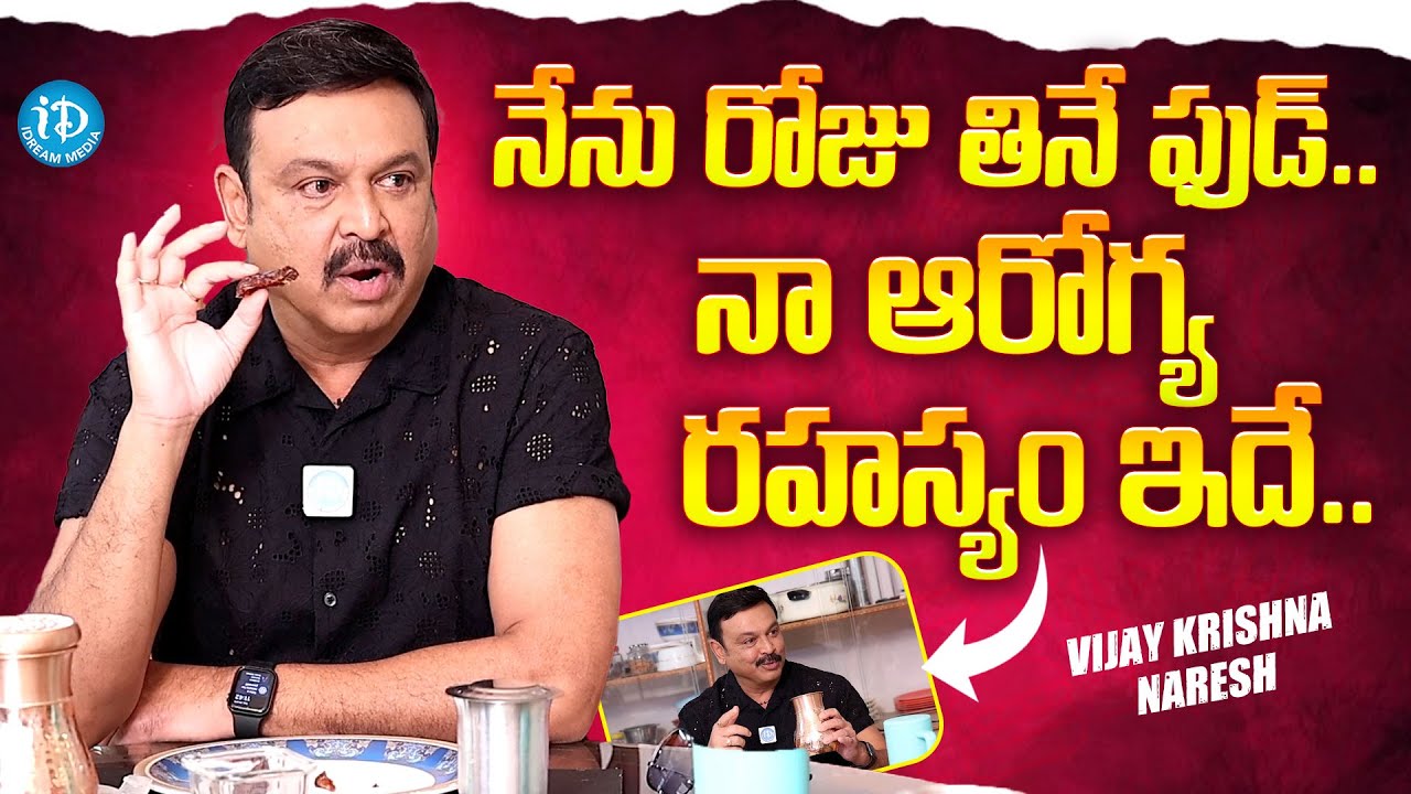 Actor Vijay Krishna Naresh Exposed His Food & Health Diet Secret | iDream Telugu