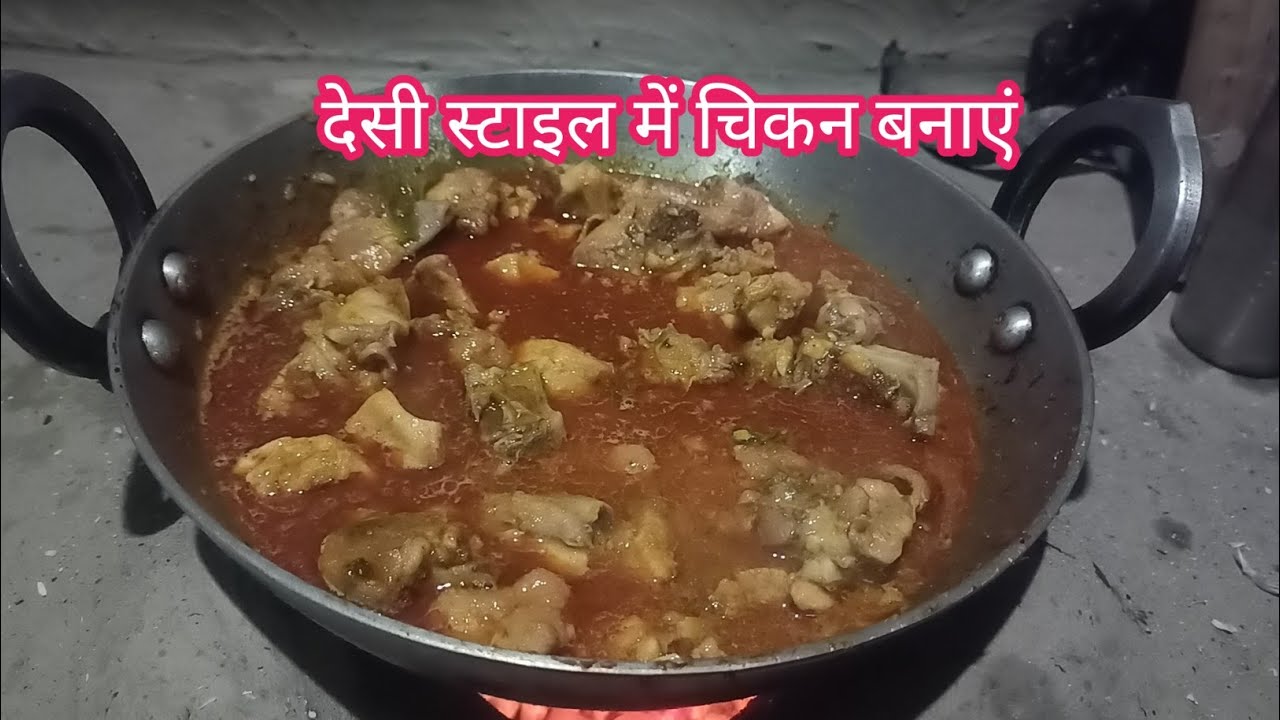 आज बना देसी स्टाइल चिकन 🍗आज हमने 1 किलो ताज़ा चिकन बनाया देसी मसालों के साथ।
