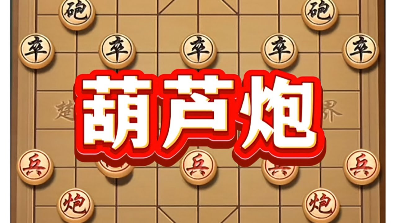 葫芦炮 #游戏 #上热门 #游戏视频 #象棋 #象棋高手
