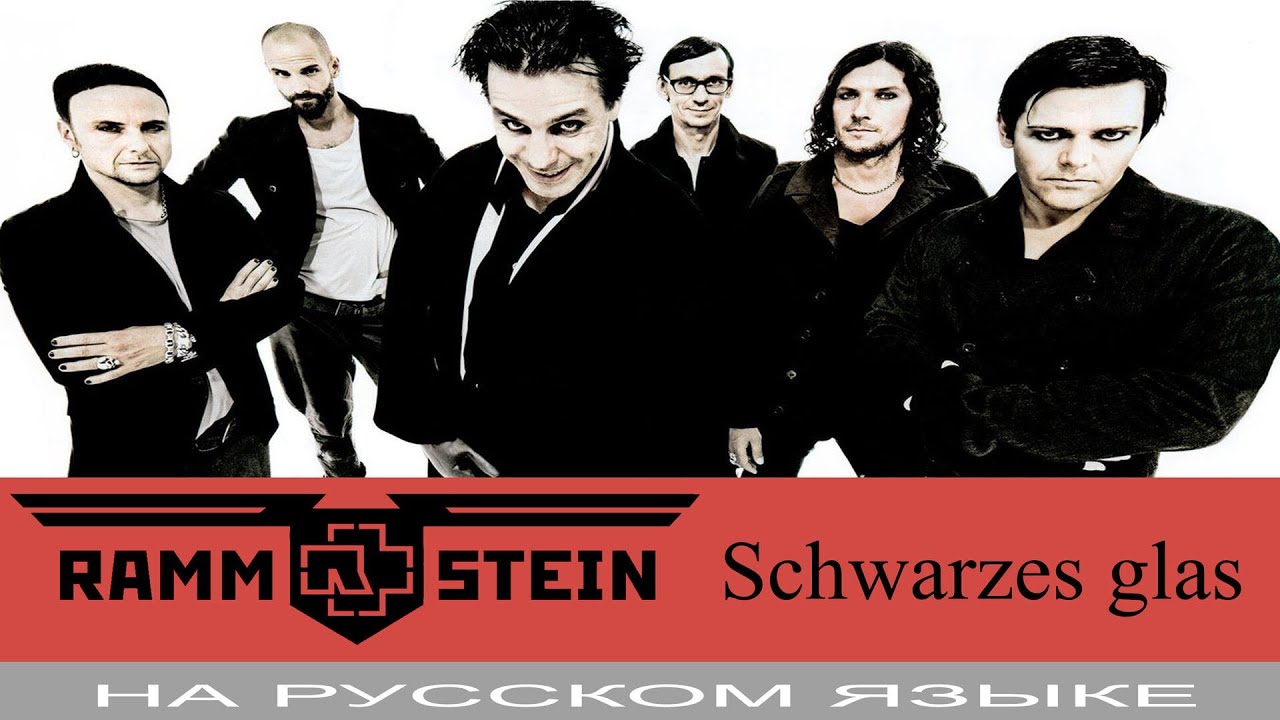 Rammstein  -  Schwarzes Glas (не вошедшая в альбом Herzeleid) cover на русском от Отзвуки Нейтрона
