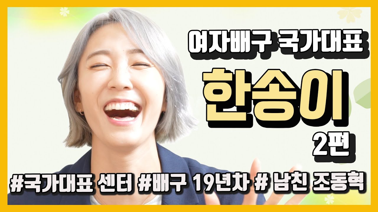 여자배구 국가대표 센터 '한송이' 인터뷰 2편  라바리니가 발탁한 사연 이영미의 셀픽쇼(feat 남친 조동혁, 김연경)