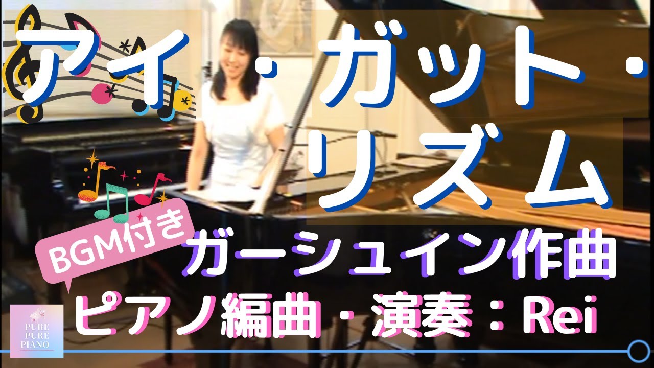 【ピアノ 　アイ・ガット・リズム　BGM付き】ガーシュイン作曲 　ピアノ編曲・演奏Rei
