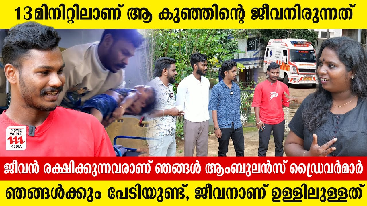 ഹോൺ അടിച്ച് വേഗത്തിൽ പോകുന്ന ആംബുലൻസ് ഡ്രൈവർമാർക്കും പറയാനുള്ളത് ജീവനെക്കുറിച്ചാണ്|Ambulance drivers