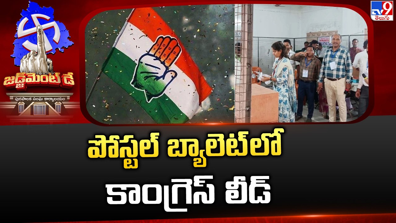 Postal Ballot Results : పోస్టల్ బ్యాలెట్ లో కాంగ్రెస్ లీడ్- TV9