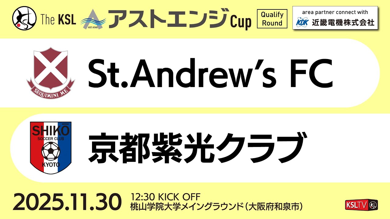 【KSLTV / Archives】2025 The KSL アストエンジCup｜Qualify Round 第3週｜St.Andrew's FC－京都紫光クラブ