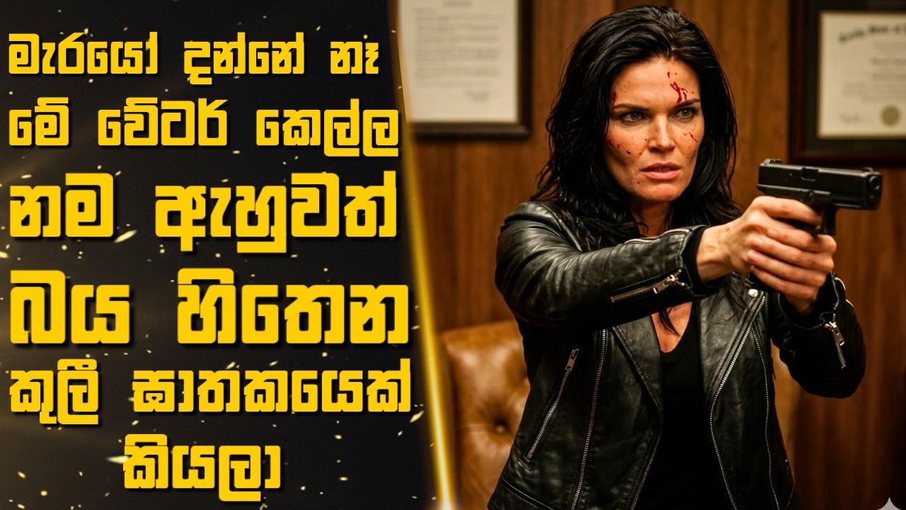 මැරයෝ දන්නේ නෑ මේ වේටර් කෙල්ල නම ඇහුවත් බය හිතෙන කුලී ඝාතකයෙක් කියලා 🎬Sinhala Moviereview | 2025 new