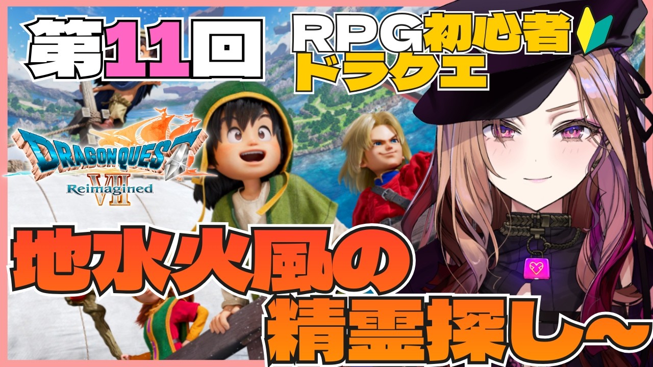 【#ドラクエ7リイマジンド 】精霊を探す！！感情爆発系VTuberが初見プレイ🎮第10回！#ドラクエ7  ※ネタバレ注意  【#アップランド / #ぶいぱい】