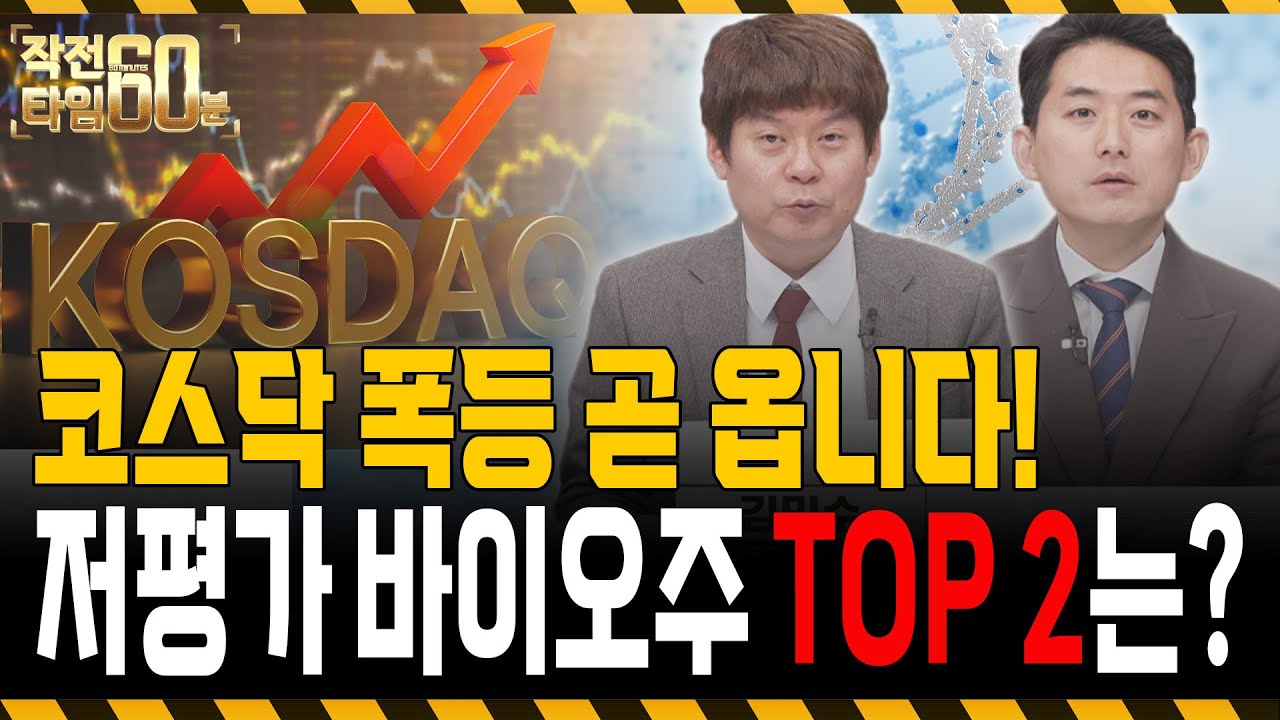 제약바이오주, 코스닥 폭등 전에 모아두세요! 저평가 제약바이오주 '두 종목'은?