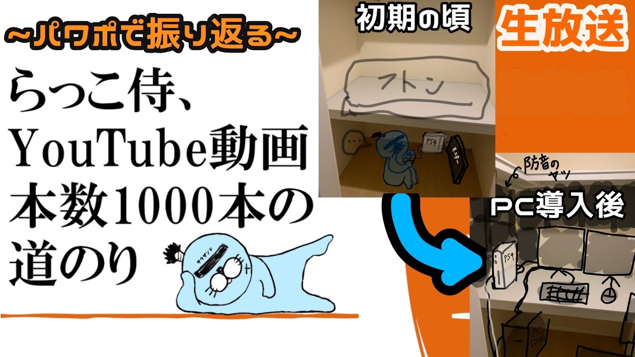 【祝】らっこ侍、YouTube動画本数1000本目の記念に【1000本目】