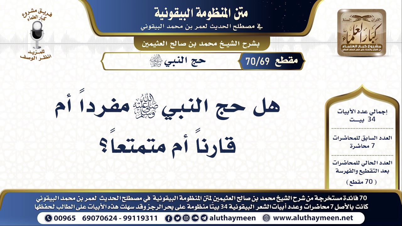 69 - 70 هل حج النبي ﷺ مفردا أم قارنا أم متمتعا؟ شرح البيقونية - الشيخ ابن عثيمين