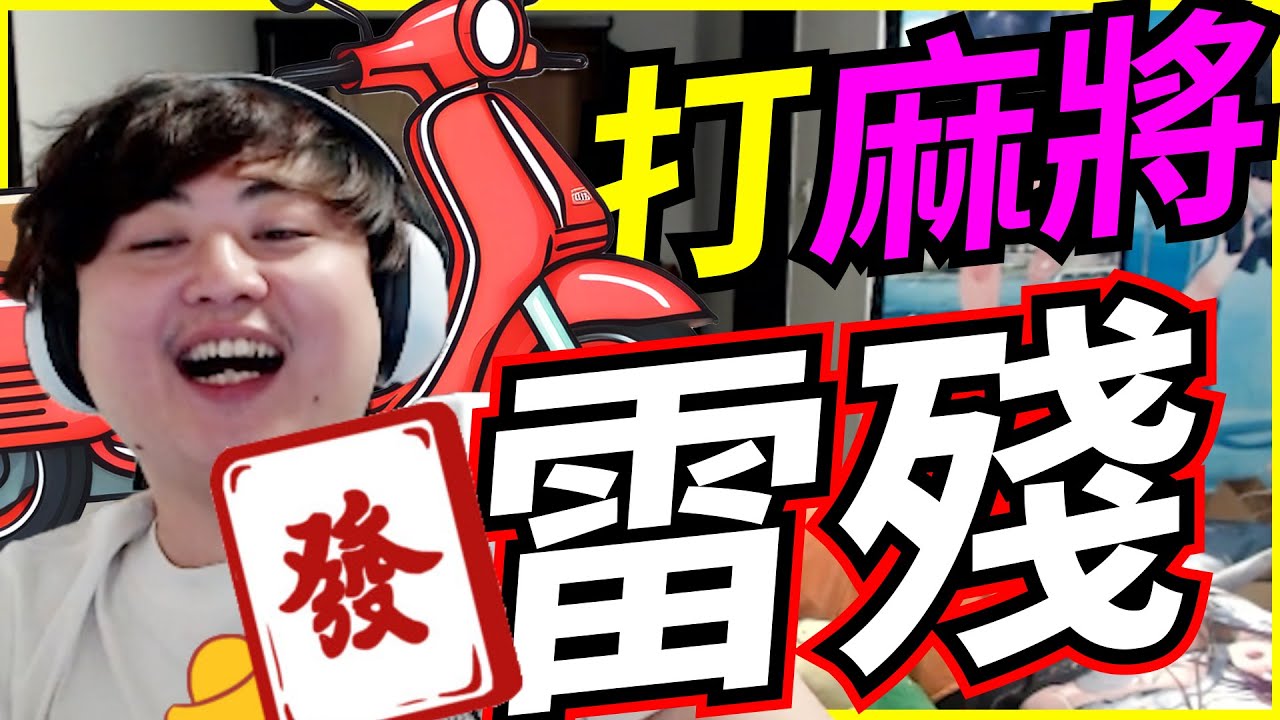 🐢龜狗🐢摔車不去醫院！還繼續搓麻將！東區淫窟不愧是怪人之地！feat@Roger9527-sb @virtual4492  by 大南港