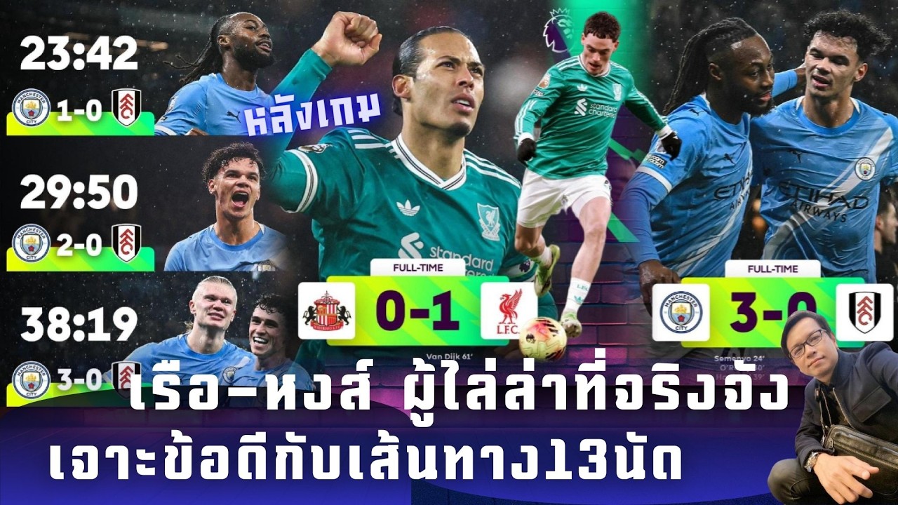 🔴 หลังเกม : เรือ-หงส์ ผู้ไล่ล่าที่จริงจัง เจาะข้อดีกับเส้นทาง 13 นัด