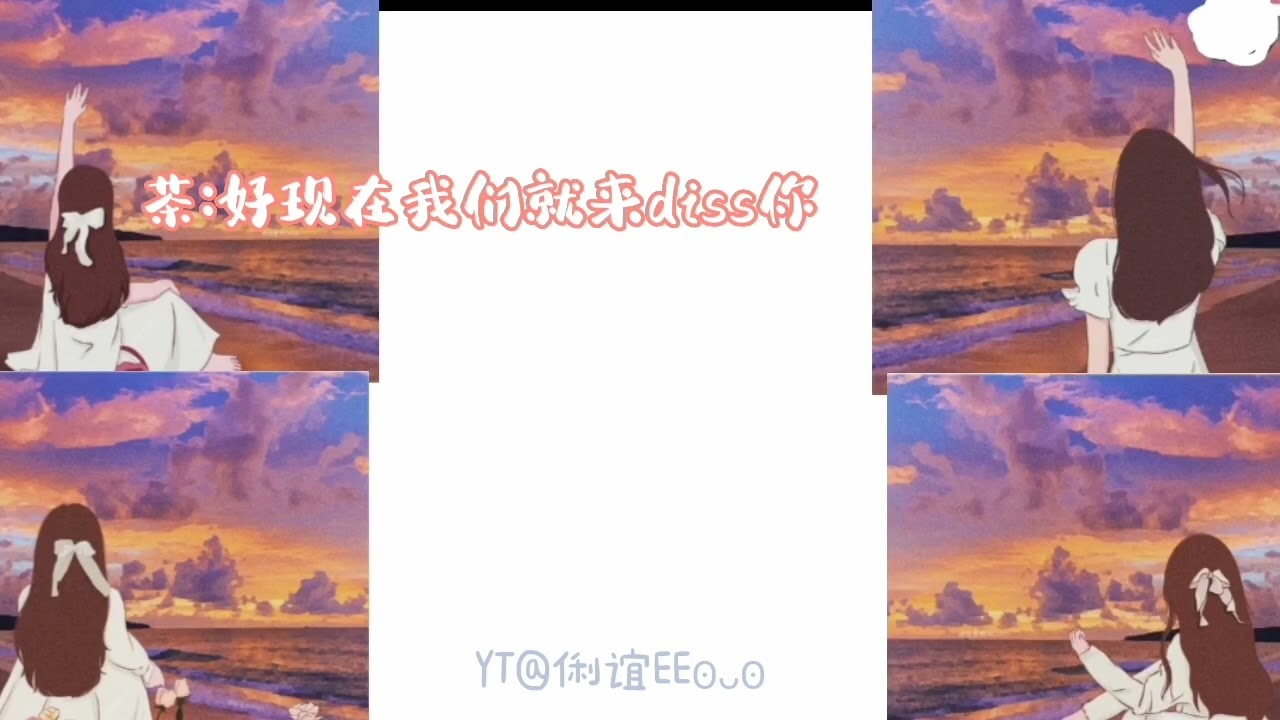 当我被拉进公主病群时（完整版）💖 更新了！😆😻--要做Q&A了喔！🥳