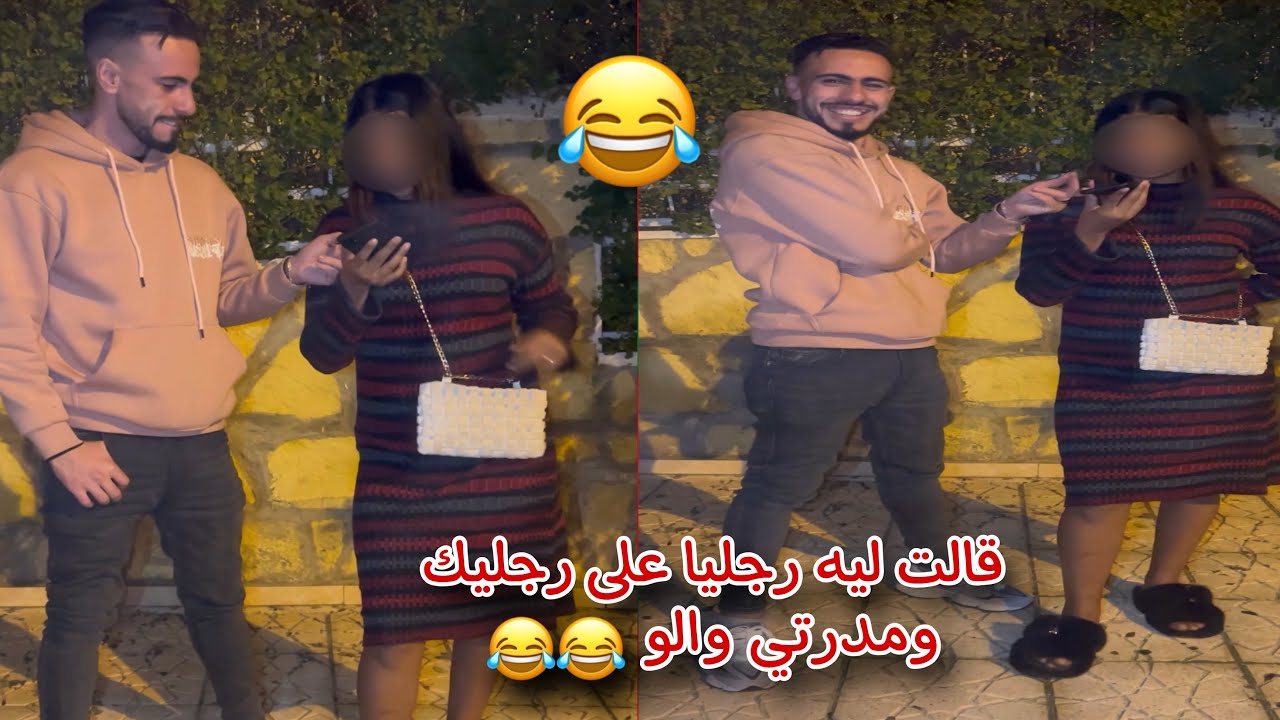 كالت ليه نتا بارد كنا بجوجً فدار ومدرتي والو 😂😂