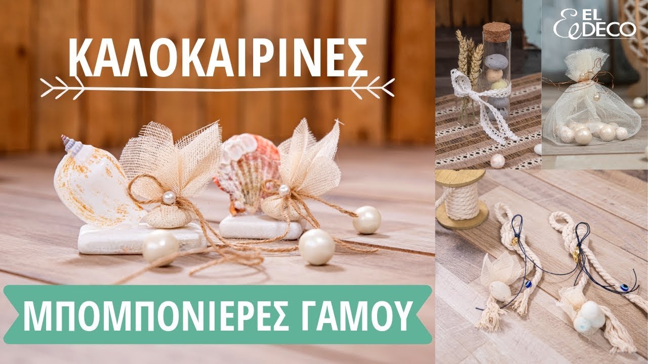 Καλοκαιρινές Μπομπονιέρες Γάμου 2019 | 3+1 Πρωτότυπες Ιδέες