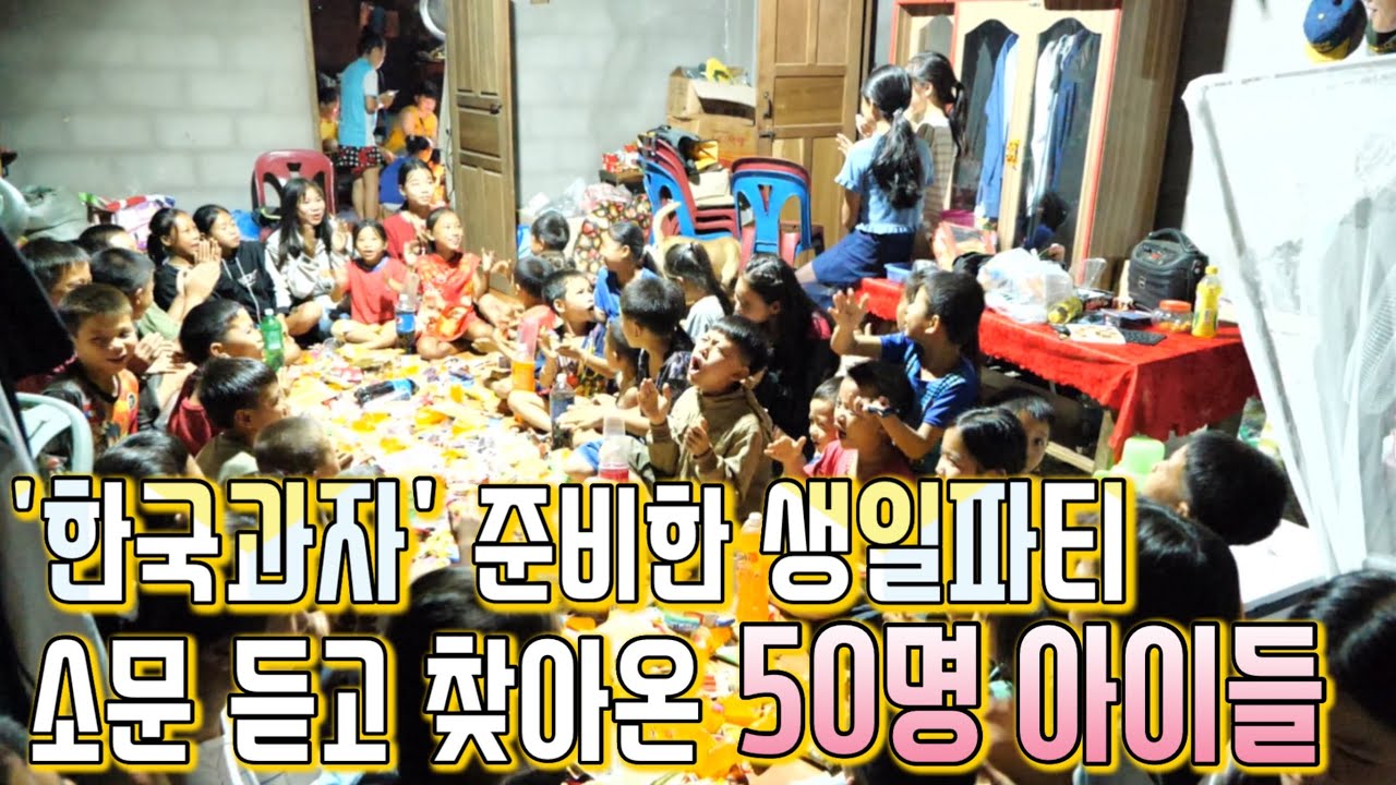 (오지마을) 과자+아이들로 꽉찬 우리집에서 생일파티ㅣ 신라면+불닭볶음면 걸고 40명 아이들 타자 대결ㅣ모종 심기