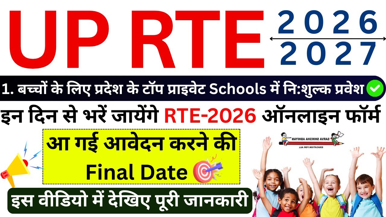 UP RTE Admission Online form 2026-27 Date | UP RTE Form Online 2026-27 | RTE Form Kaise Bhare 2026