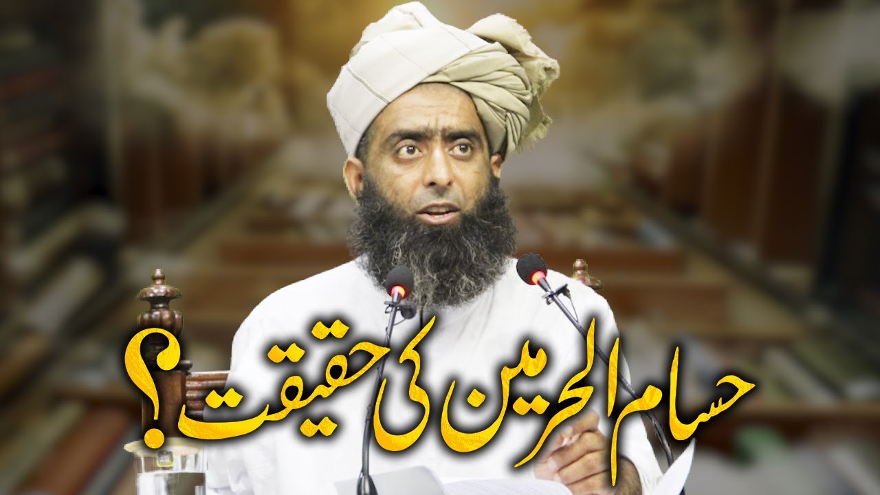 Hassam Ul Harmain Ki Haqiqat - حسام الحرمین کی حقیقت @imammuhammadalshaybani