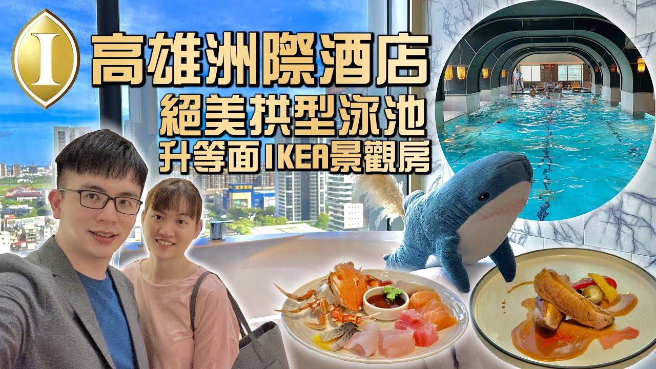 【飯店開箱】高雄洲際酒店 IHG旗下最奢華品牌 絕美拱型洞穴泳池 豪華雅致雙人房 白金會員升等高樓層IKEA景觀 承億酒店貳陸日全食 半自助式套餐 InterContinental Kaohsiung