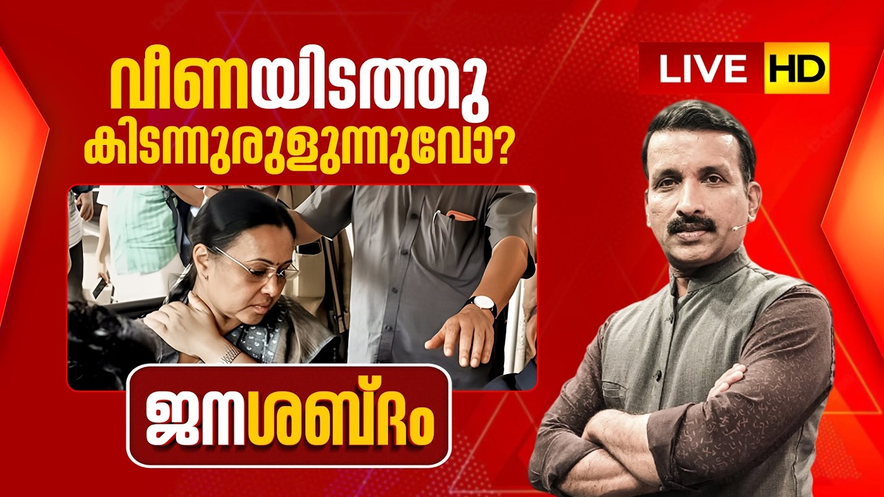 LIVE | 'വീണ'യിടത്തു കിടന്നുരുളുന്നുവോ ? | ജനശബ്ദം | 26-02-2026 | JANAM TV