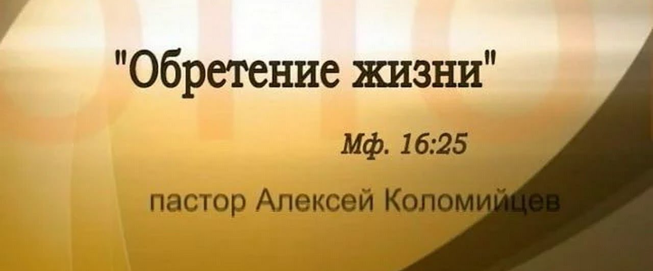 Алексей Коломийцев. Обретение жизни