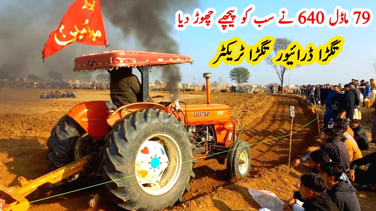 ضلع گجرات تگڑا ٹریکٹر مقابلہ 79 ماڈل 640 ٹریکٹر نے سب کو پیچھے چھوڑ دیا موڈیفائیڈ ٹریکٹروں کی انٹری