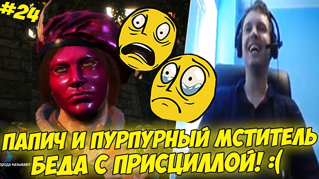 ПАПИЧ И ПУРПУРНЫЙ МСТИТЕЛЬ:) БЕДА С ПРИСЦИЛЛОЙ:(! #24 [Witcher 3]