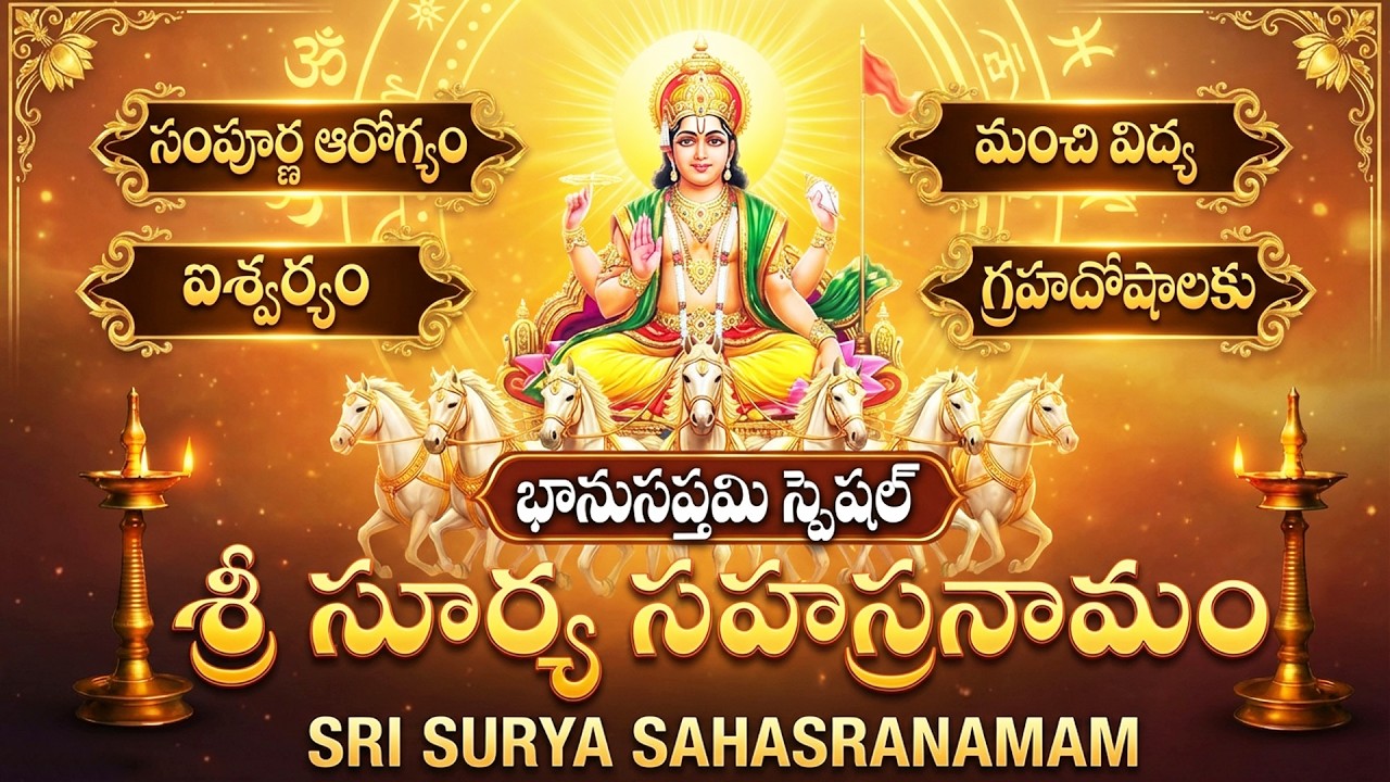 భానుసప్తమి స్పెషల్: శ్రీ సూర్య సహస్రనామ స్తోత్రం | Surya Sahasranama Stotram Telugu | Radha Sapthami
