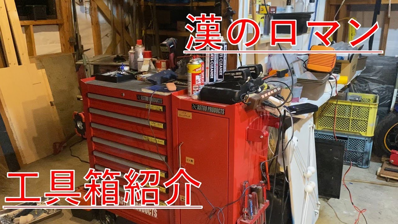 【漢のロマン】工具箱の中身とバイクいじりに必要な工具
