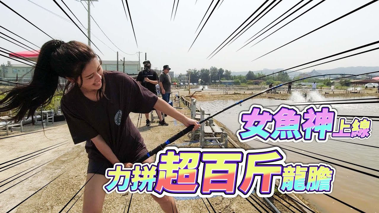 【台客去釣魚】一竿狂拉超百斤龍膽石斑！真亦竟然敢來跟我接力！ feat.海風龍膽休閒池 @zhenyi_yuna