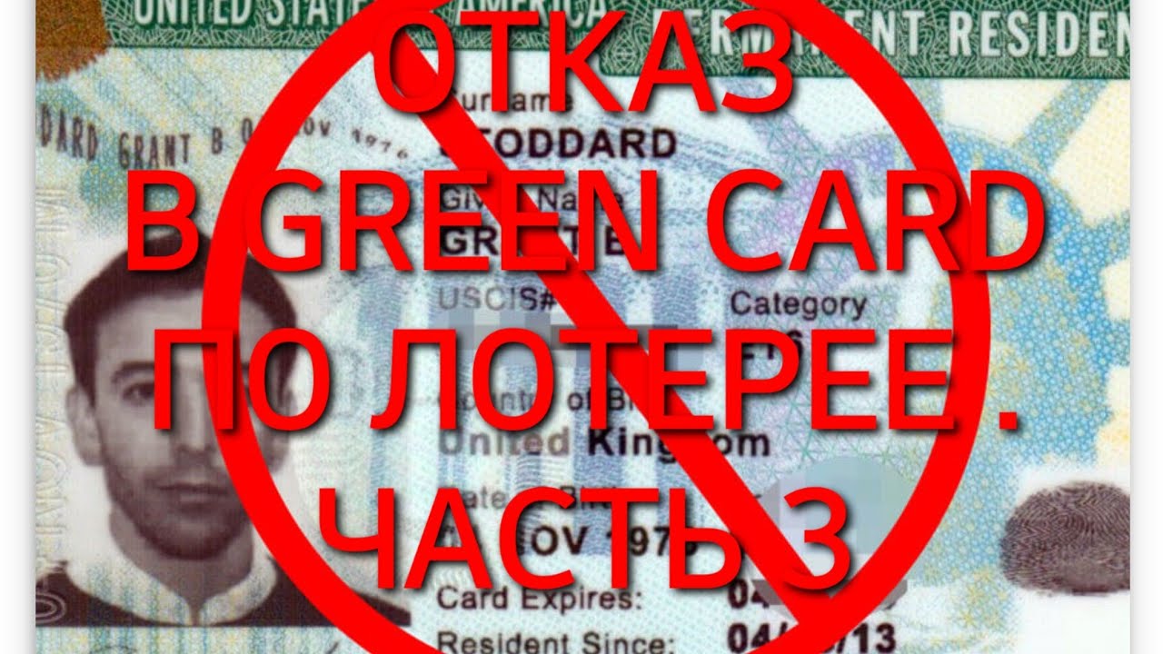 #369. ОТКАЗ В ГРИН КАРТЕ ПО ЛОТЕРЕЕ. РЕАЛЬНЫЕ ИСТОРИИ. ЧАСТЬ 3