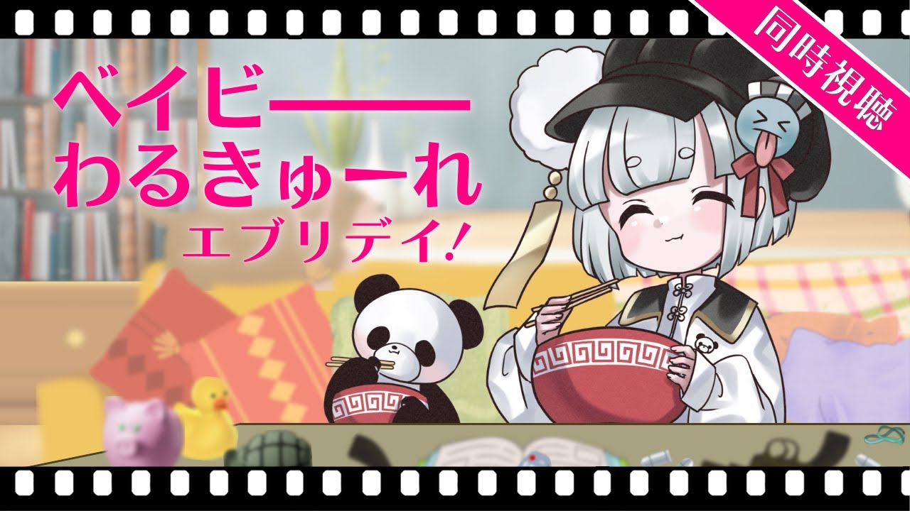 【同時視聴】ベイビーわるきゅーれ エブリデイ！／第１話◆１０年後も一緒に死体凍らせよ【ドラマ】