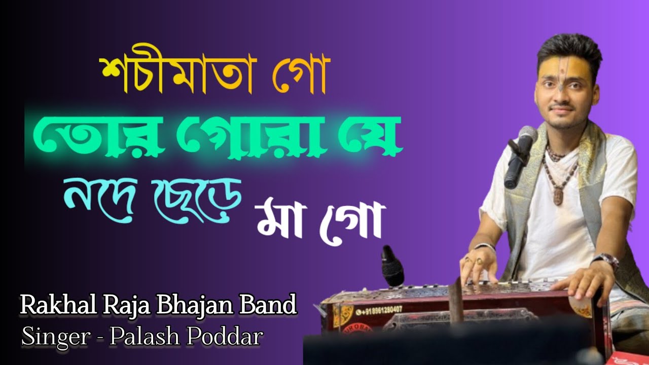 তোর গোরা যে নদে ছেড়ে মা গো_Tor gora je node chere ma go_By- Palash Poddar_ Kirtan | Bhajan song 