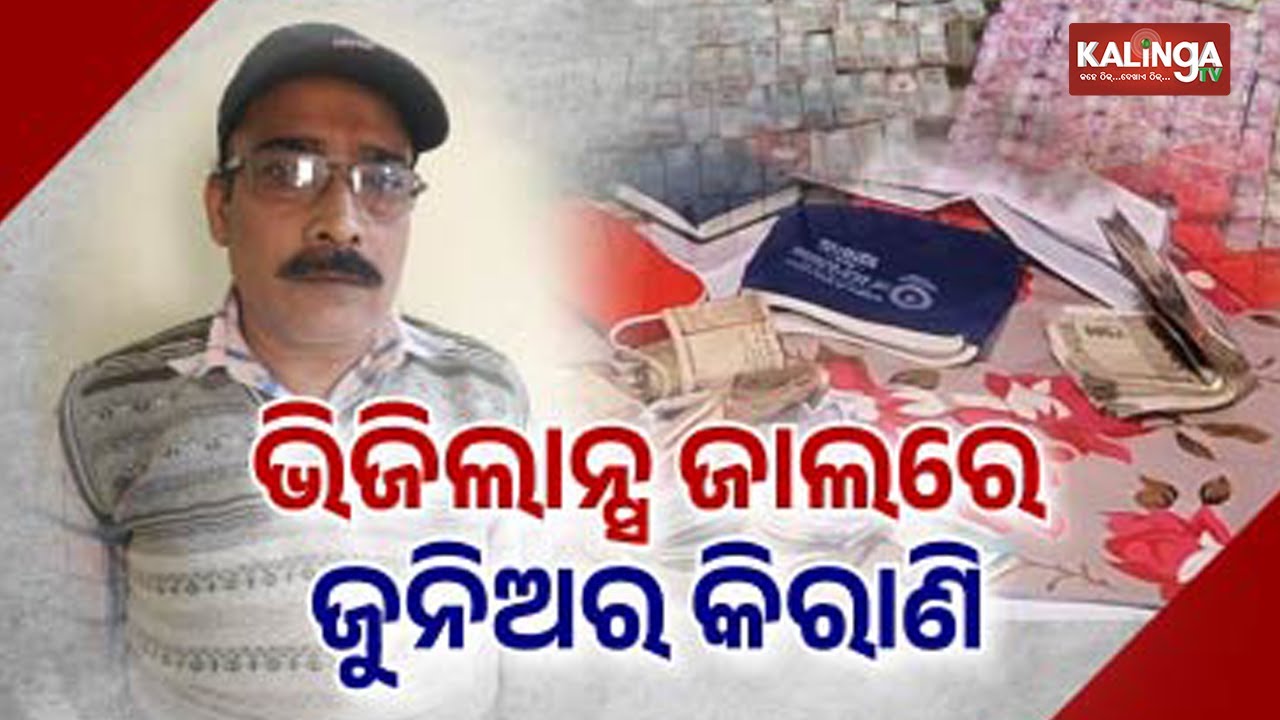 Sundargarh Junior Accountant Caught in Vigilance Net | Kalinga TV 