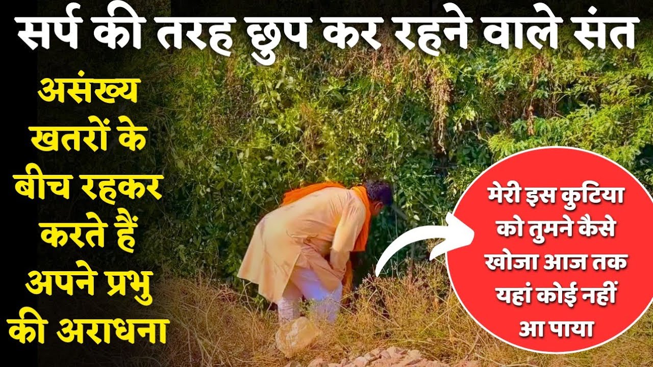 आप हो जाएंगे हैरान कैसे यह संत झाड़ियां में छुपकर करते हैं श्री राधाकृष्ण का भजन , ब्रज के गुप्त संत