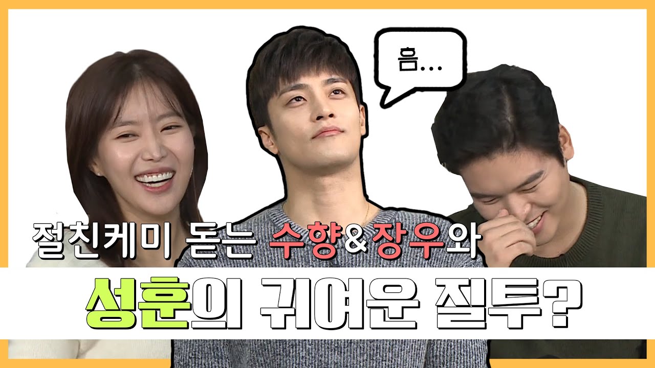 [#성훈]#나혼자산다 절친케미 돋는 수향&장우와 성훈의 귀여운 질투 #TVPP