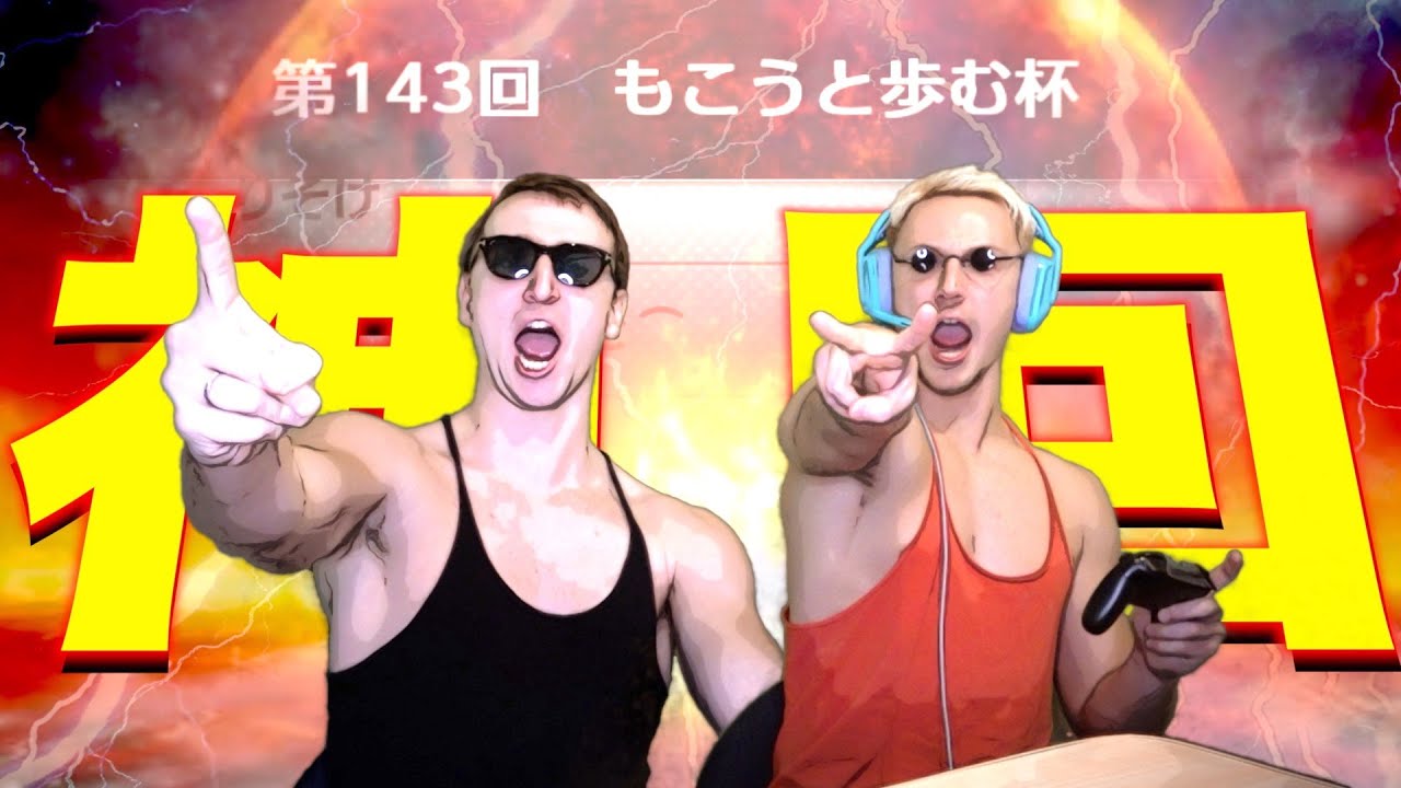 【東欧のもこう/大会】もこうと歩む杯に兄弟２人で参戦してみた。【マリオカート8DX】