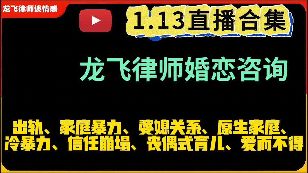 龙飞律师谈情感婚恋咨询1.13直播合集：出轨、婆媳关系、原生家庭、冷暴力、信任崩塌、丧偶式婚姻、爱而不得