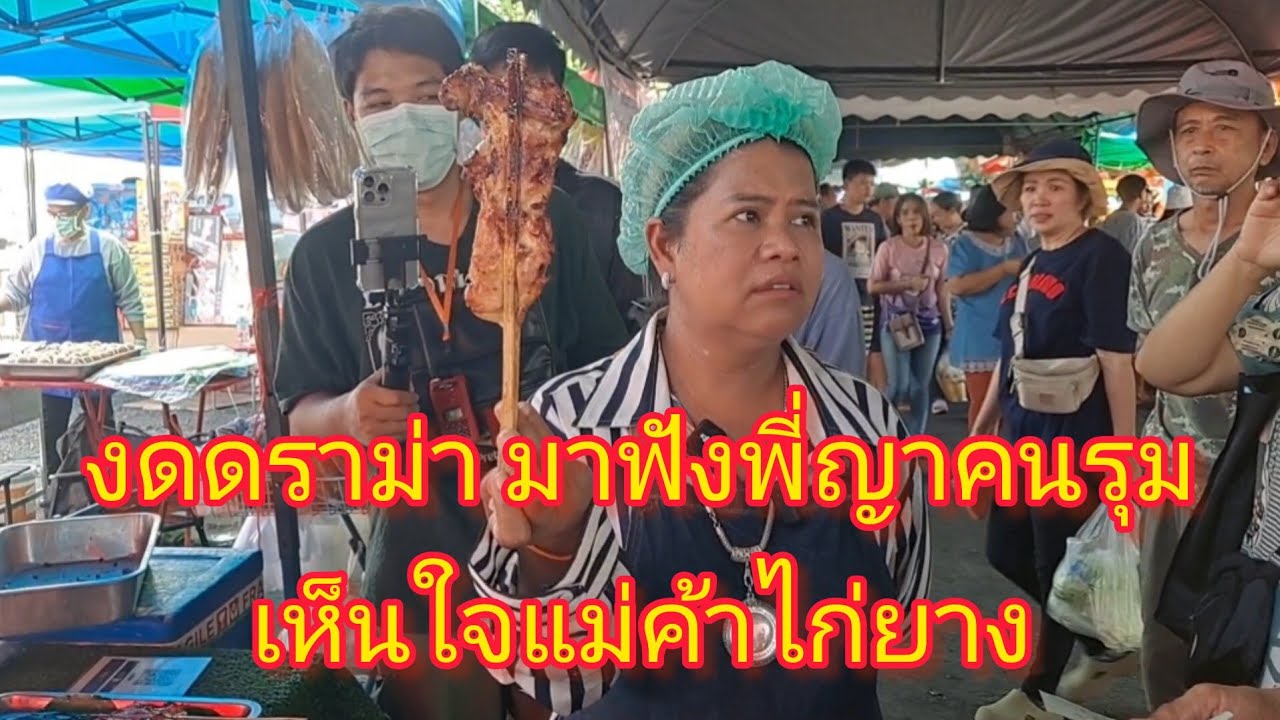 พี่ญาคนรุม!!กว่าจะทำออกมาได้มันยากนะ ลูกค้าเห็นใจ แม่ค้าด้วยนะ