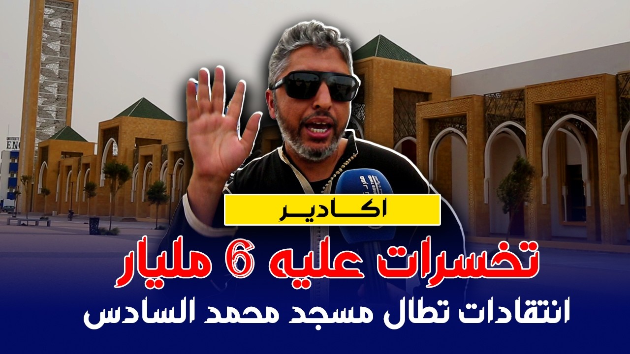 انتقادات تطال مسجد محمد السادس بأكادير ... واش هذا مسجد تخسرات عليه ازيد من 6 مليار